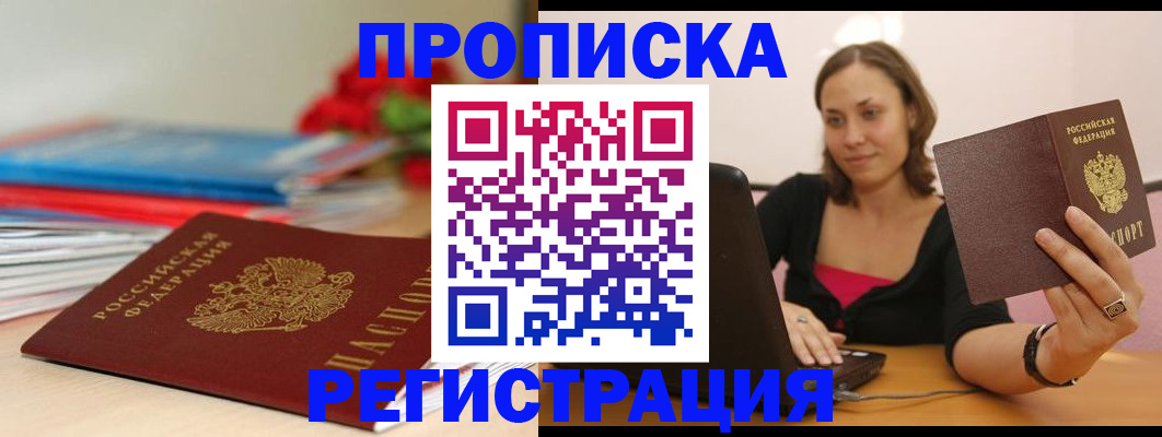 временная регистрация купить в Зее